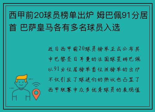 西甲前20球员榜单出炉 姆巴佩91分居首 巴萨皇马各有多名球员入选