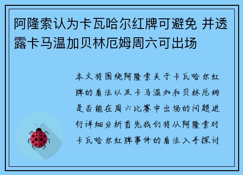 阿隆索认为卡瓦哈尔红牌可避免 并透露卡马温加贝林厄姆周六可出场