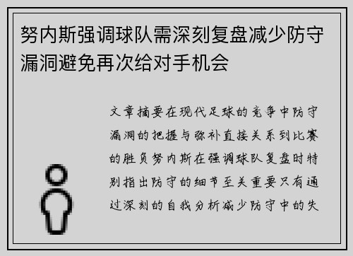 努内斯强调球队需深刻复盘减少防守漏洞避免再次给对手机会
