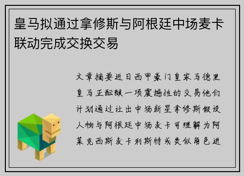 皇马拟通过拿修斯与阿根廷中场麦卡联动完成交换交易