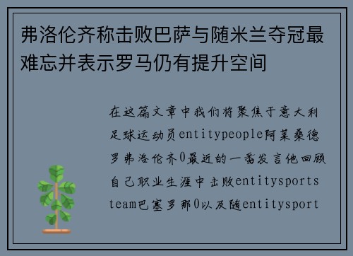 弗洛伦齐称击败巴萨与随米兰夺冠最难忘并表示罗马仍有提升空间