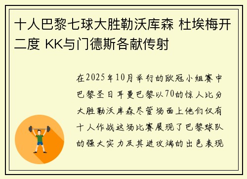 十人巴黎七球大胜勒沃库森 杜埃梅开二度 KK与门德斯各献传射