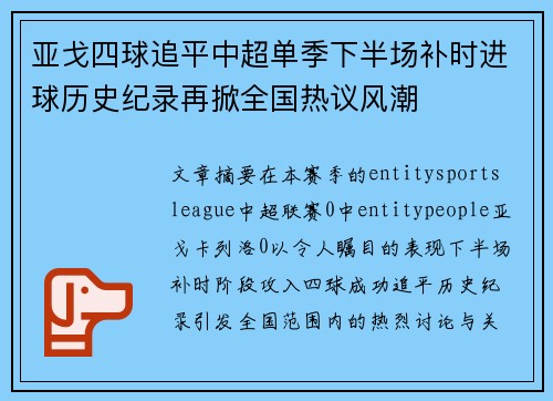 亚戈四球追平中超单季下半场补时进球历史纪录再掀全国热议风潮