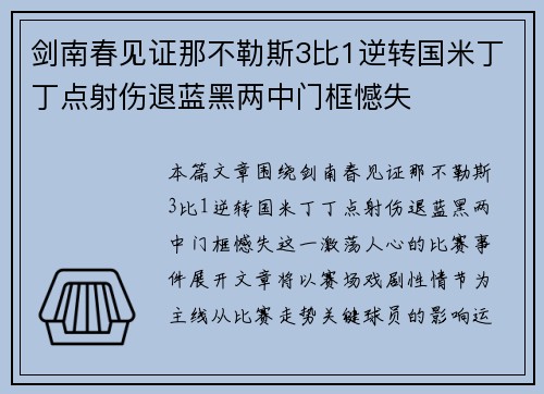 剑南春见证那不勒斯3比1逆转国米丁丁点射伤退蓝黑两中门框憾失