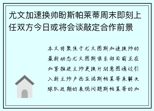 尤文加速换帅盼斯帕莱蒂周末即刻上任双方今日或将会谈敲定合作前景