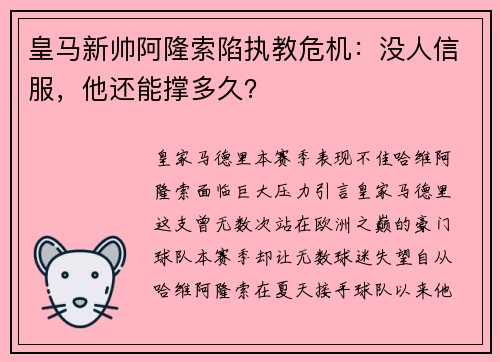 皇马新帅阿隆索陷执教危机：没人信服，他还能撑多久？