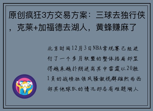 原创疯狂3方交易方案：三球去独行侠，克莱+加福德去湖人，黄蜂赚麻了