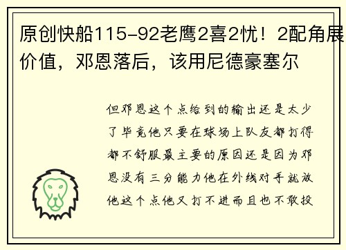 原创快船115-92老鹰2喜2忧！2配角展价值，邓恩落后，该用尼德豪塞尔