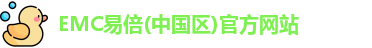 易倍emc官网